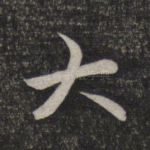 大
