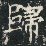 歸