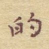 的