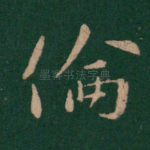 伦