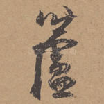 芦
