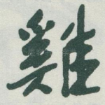 雞
