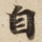 自