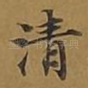 清