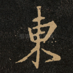 東