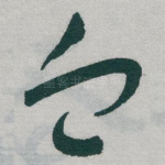 血