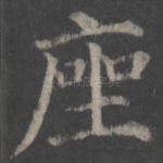 座