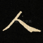 人