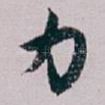 力