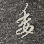 委