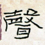 声