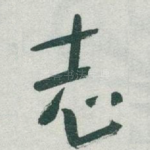 志