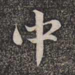 中