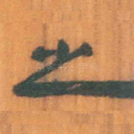 之