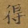 得