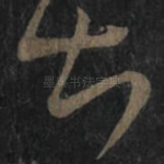 甚
