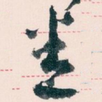 悉