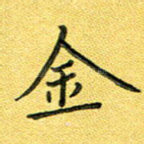 金
