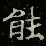 能
