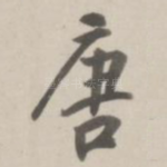唐