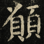 願