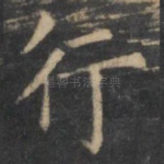 行
