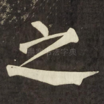 之