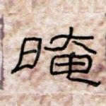 暗