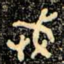 武