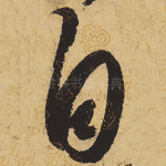 自
