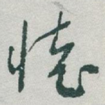 懷