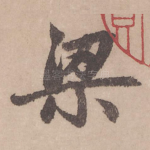 梁