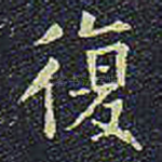 复