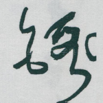 锻