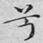 兮