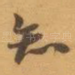 知
