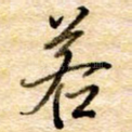 若