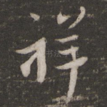 祥