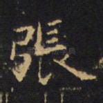 张