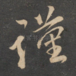 谨