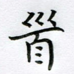 首