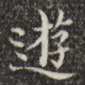 游