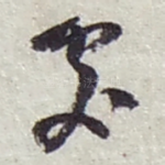 處