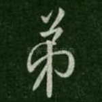弟