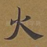 火