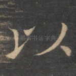 以
