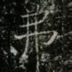 弗