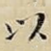 以