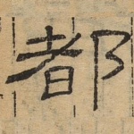 都
