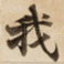 我